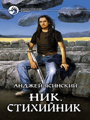 cover image of Стихийник